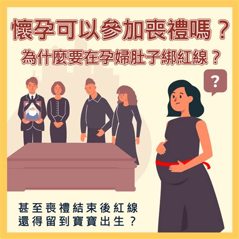 孕婦參加喪禮注意事項|孕婦喪禮能拿香嗎？只要靠這件事擋煞，審慎評估後參。